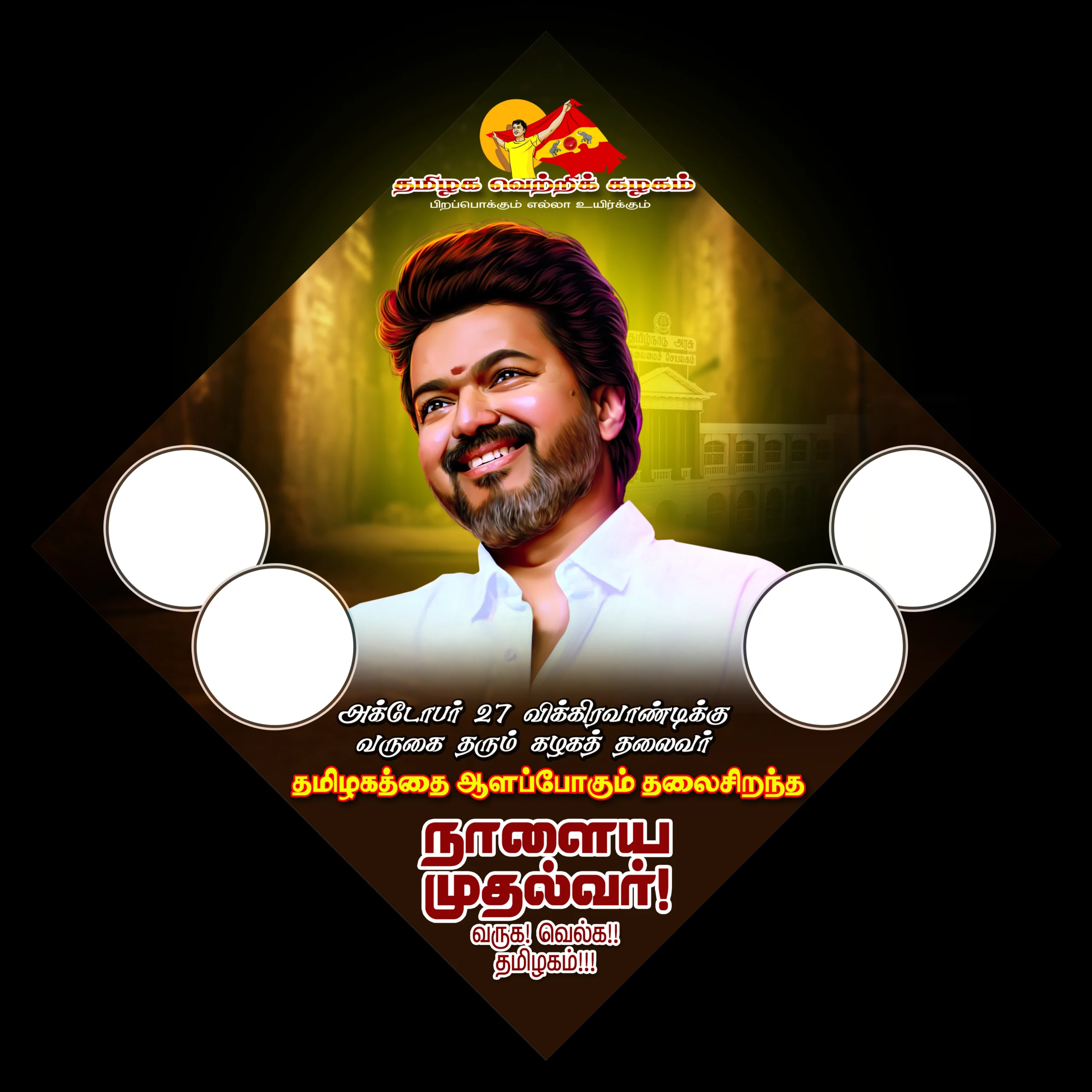 TVK Vijay Political Flex Design Free Download