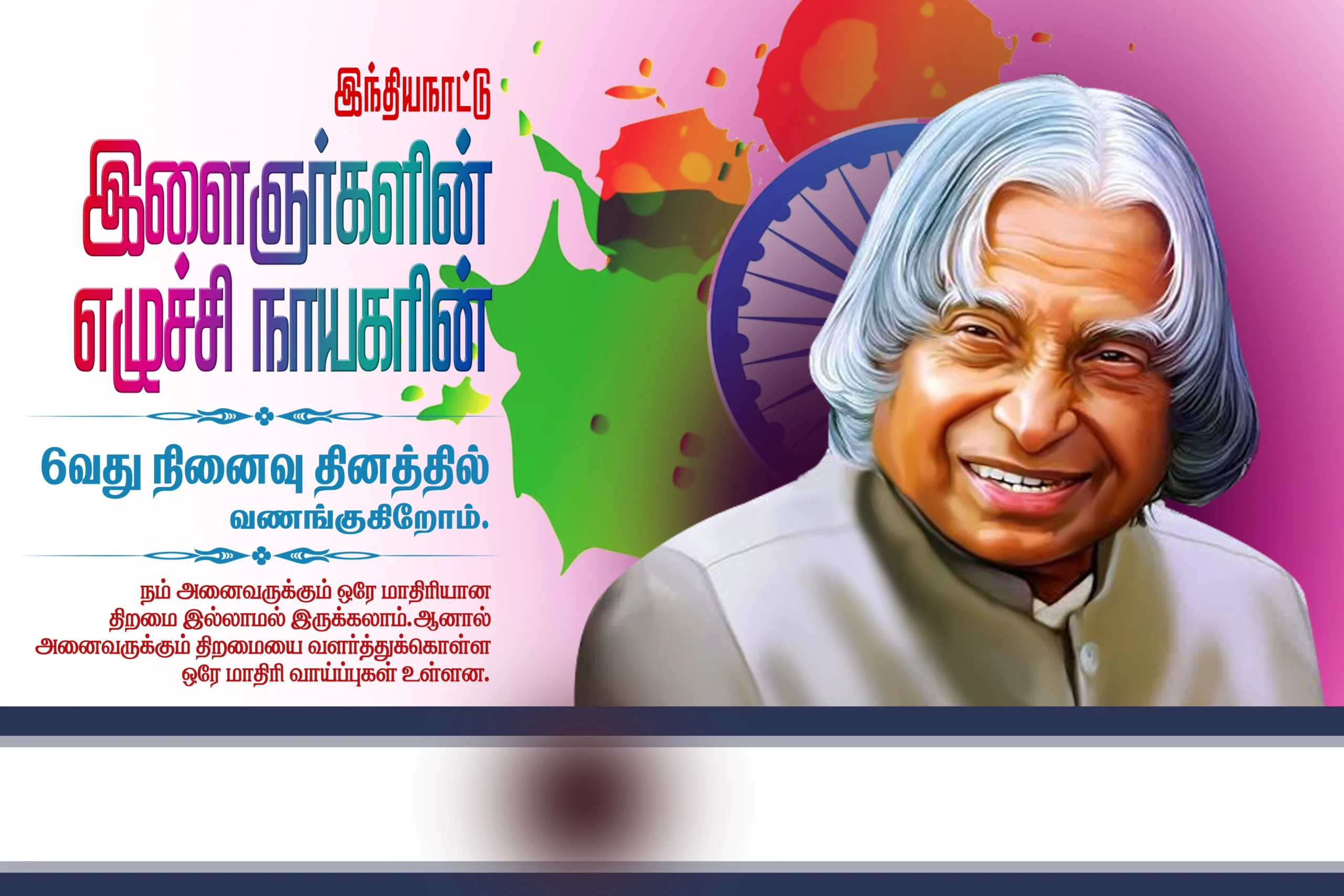 AbdulKalam Ninaivu anjali HQ Poster Download